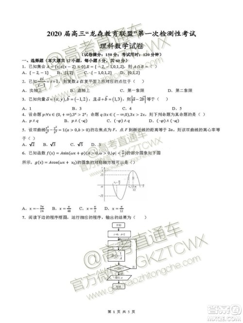 2020届高三龙森教育联盟第一次检测性考试文理数试题及答案