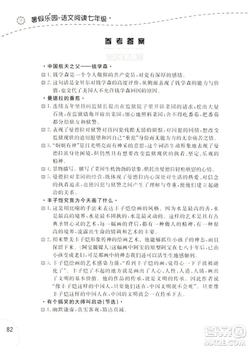 辽宁师范大学出版社2019暑假乐园七年级语文阅读答案