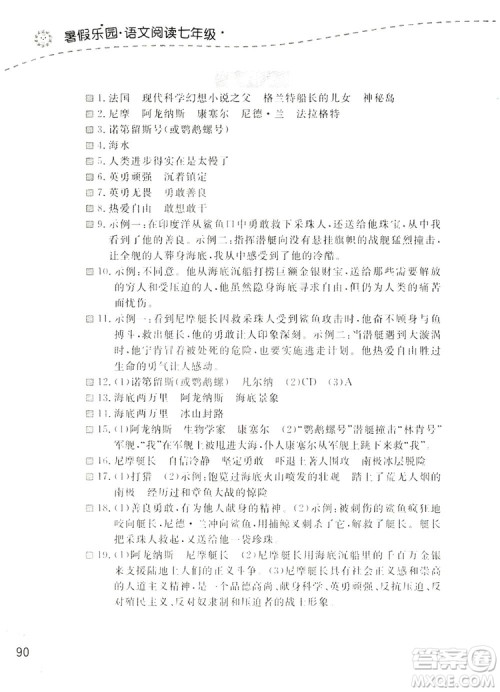 辽宁师范大学出版社2019暑假乐园七年级语文阅读答案