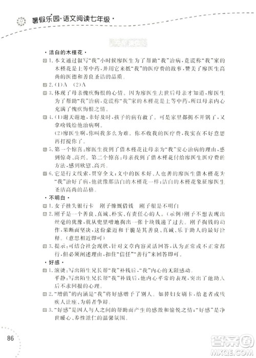 辽宁师范大学出版社2019暑假乐园七年级语文阅读答案