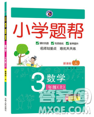 吉林人民出版社2019小学题帮数学三年级上册新课标人教版参考答案 吉林人民出版社2019小学题帮数学三年级上册新课标人教版参考答案