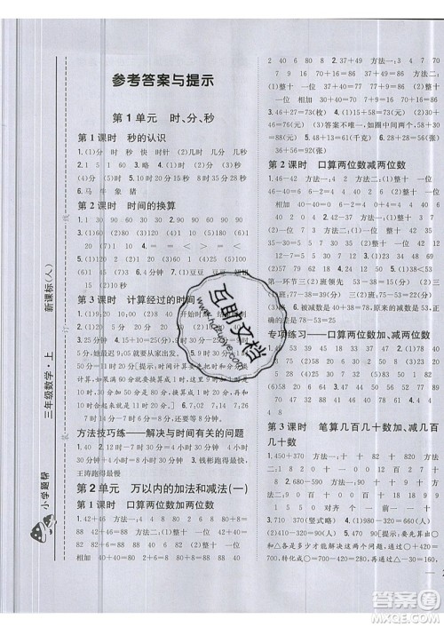 吉林人民出版社2019小学题帮数学三年级上册新课标人教版参考答案 吉林人民出版社2019小学题帮数学三年级上册新课标人教版参考答案