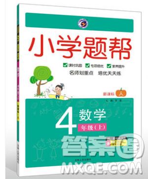 吉林人民出版社2019小学题帮数学四年级上册新课标人教版参考答案