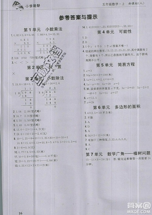 吉林人民出版社2019小学题帮数学五年级上册新课标人教版参考答案 吉林人民出版社2019小学题帮数学五年级上册新课标人教版参考答案