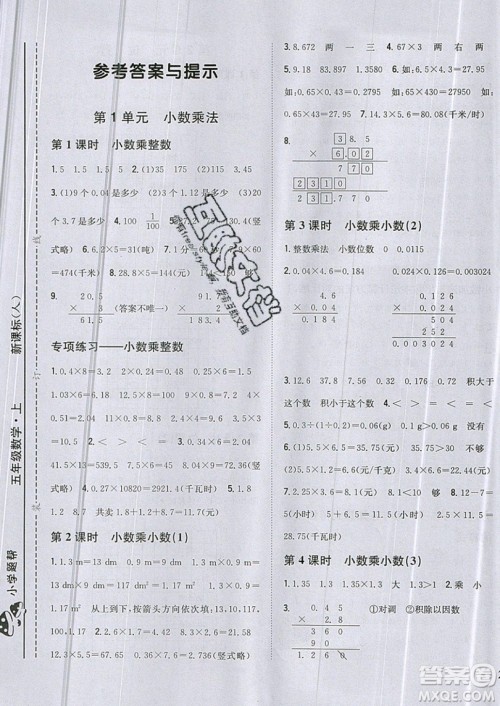 吉林人民出版社2019小学题帮数学五年级上册新课标人教版参考答案 吉林人民出版社2019小学题帮数学五年级上册新课标人教版参考答案