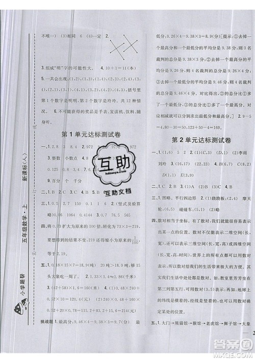 吉林人民出版社2019小学题帮数学五年级上册新课标人教版参考答案 吉林人民出版社2019小学题帮数学五年级上册新课标人教版参考答案