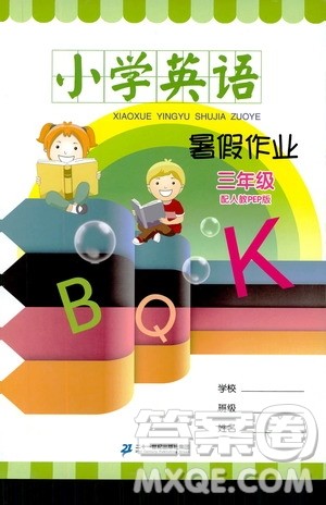 二十一世纪出版社集团2019年小学英语暑假作业三年级配人教版参考答案 二十一世纪出版社集团2019年小学英语暑假作业三年级配人教版参考答案