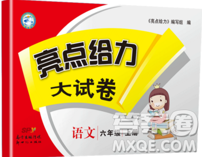 2019新版亮点给力大试卷六年级上册语文人教版答案