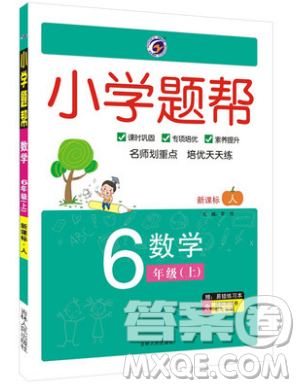 吉林人民出版社2019小学题帮数学六年级上册新课标人教版参考答案