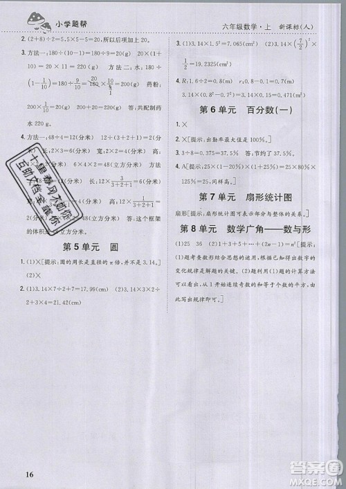 吉林人民出版社2019小学题帮数学六年级上册新课标人教版参考答案