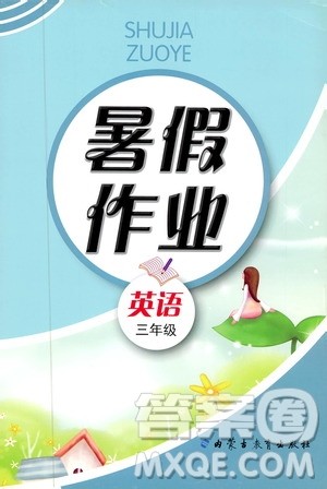 内蒙古教育出版社2019年暑假作业英语三年级参考答案 内蒙古教育出版社2019年暑假作业英语三年级参考答案