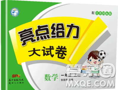 2019新版亮点给力大试卷一年级上册数学苏教版答案 2019新版亮点给力大试卷一年级上册数学苏教版答案