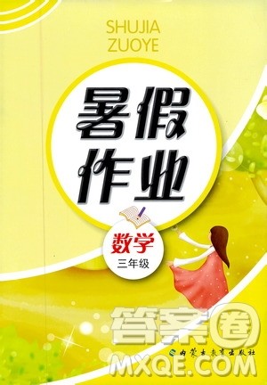 内蒙古教育出版社2019年暑假作业数学三年级参考答案 内蒙古教育出版社2019年暑假作业数学三年级参考答案