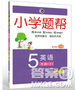 吉林人民出版社2019小学题帮英语五年级上册新课标外研版参考答案