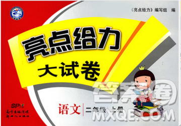 2019新版亮点给力大试卷二年级上册语文人教版答案
