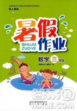 贵州人民出版社2019年暑假作业数学三年级人教版参考答案