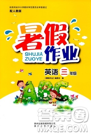 贵州人民出版社2019年暑假作业英语三年级人教版参考答案 贵州人民出版社2019年暑假作业英语三年级人教版参考答案