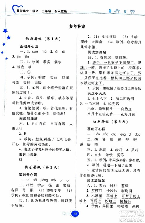 贵州人民出版社2019年暑假作业语文三年级人教版参考答案