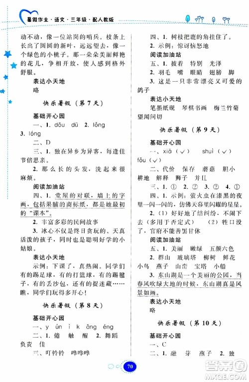 贵州人民出版社2019年暑假作业语文三年级人教版参考答案 贵州人民出版社2019年暑假作业语文三年级人教版参考答案