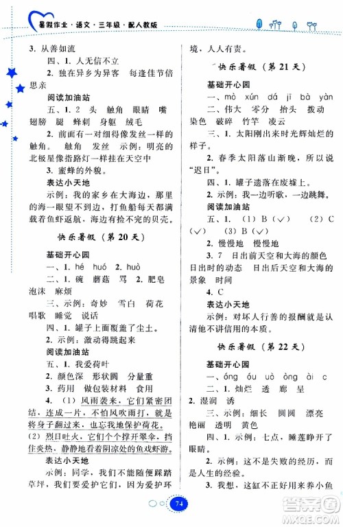 贵州人民出版社2019年暑假作业语文三年级人教版参考答案 贵州人民出版社2019年暑假作业语文三年级人教版参考答案
