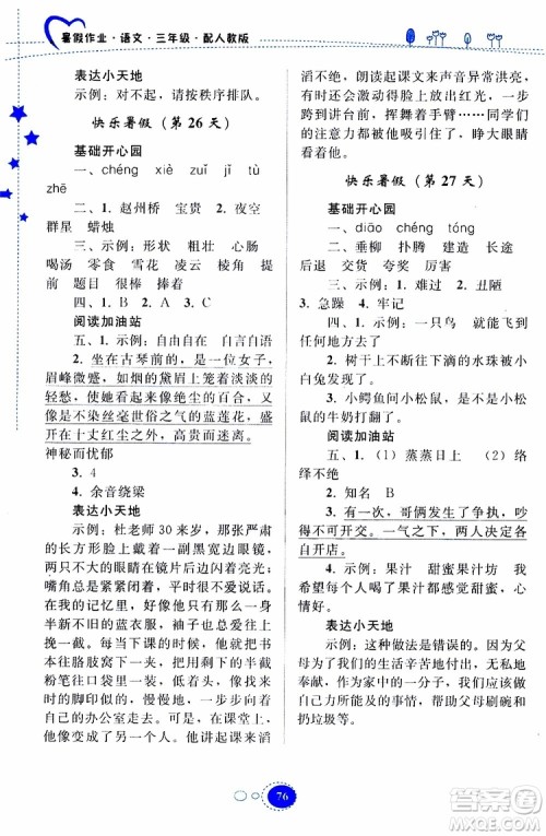 贵州人民出版社2019年暑假作业语文三年级人教版参考答案 贵州人民出版社2019年暑假作业语文三年级人教版参考答案