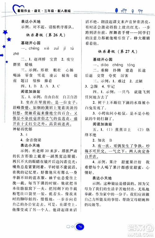 贵州人民出版社2019年暑假作业语文三年级人教版参考答案