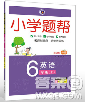 吉林人民出版社2019小学题帮英语六年级上册新课标外研版参考答案
