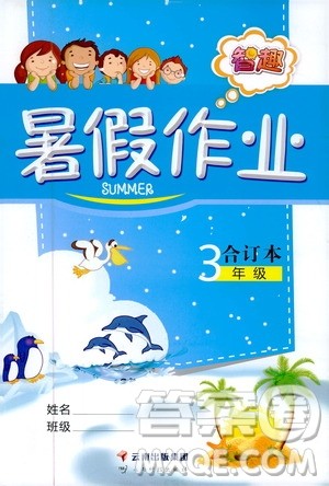 云南出版集团2019年暑假作业三年级合订本参考答案 云南出版集团2019年暑假作业三年级合订本参考答案