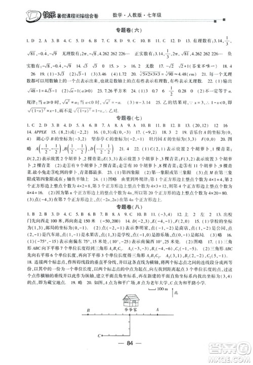 读者书苑2019快乐暑假课程衔接组合卷七年级数学人教版答案