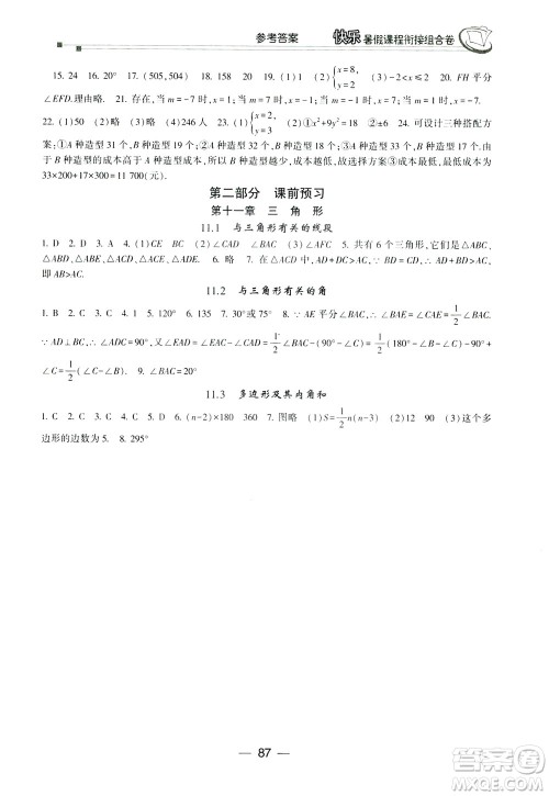 读者书苑2019快乐暑假课程衔接组合卷七年级数学人教版答案