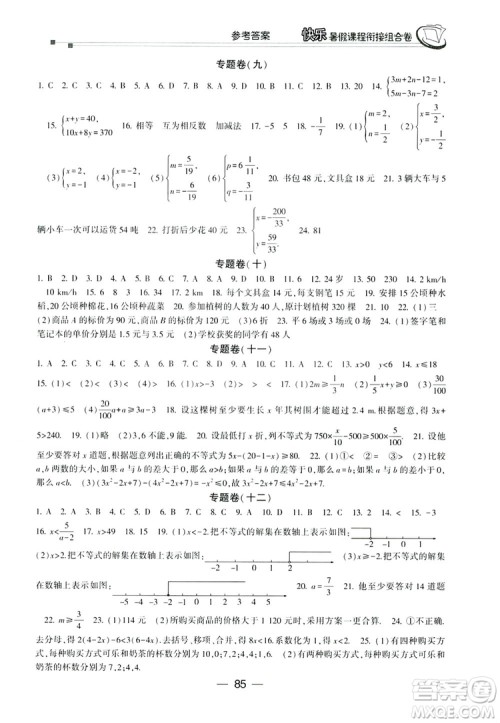 读者书苑2019快乐暑假课程衔接组合卷七年级数学人教版答案