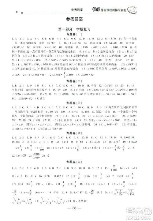 读者书苑2019快乐暑假课程衔接组合卷七年级数学人教版答案 读者书苑2019快乐暑假课程衔接组合卷七年级数学人教版答案