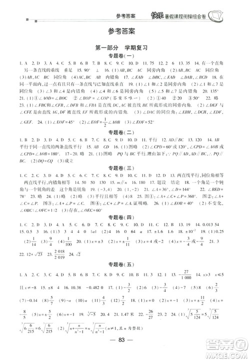 读者书苑2019快乐暑假课程衔接组合卷七年级数学人教版答案