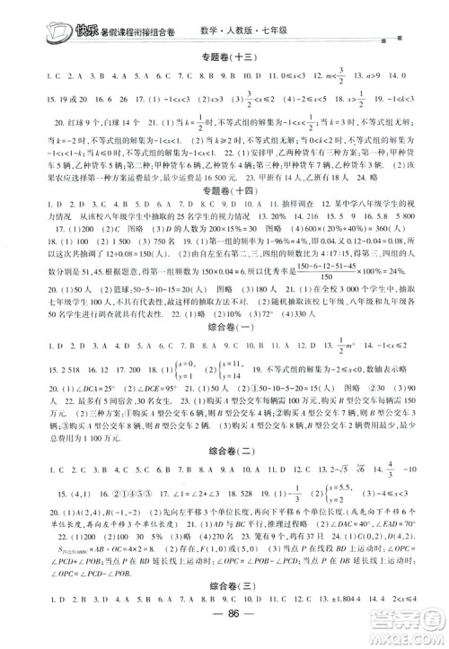 读者书苑2019快乐暑假课程衔接组合卷七年级数学人教版答案