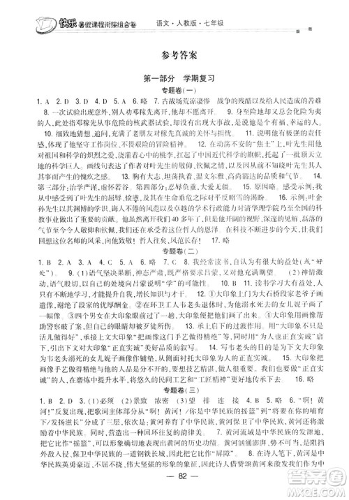 读者书苑2019快乐暑假课程衔接组合卷七年级语文人教版答案 读者书苑2019快乐暑假课程衔接组合卷七年级语文人教版答案