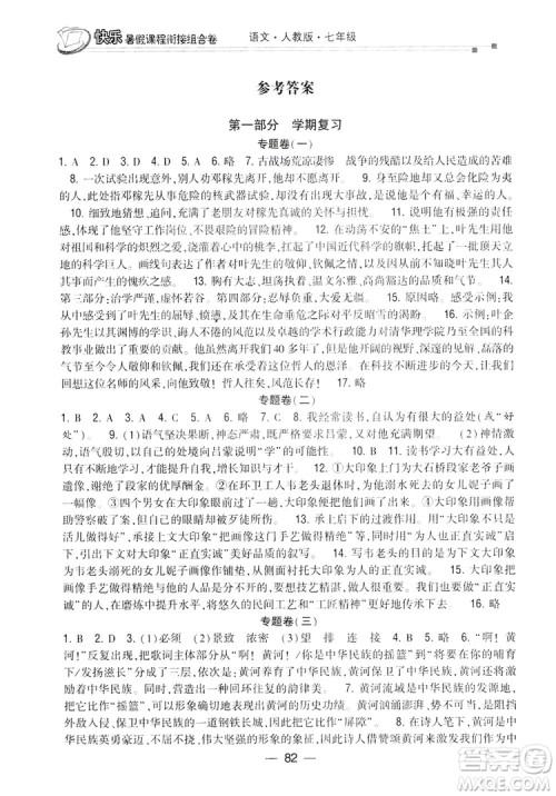 读者书苑2019快乐暑假课程衔接组合卷七年级语文人教版答案