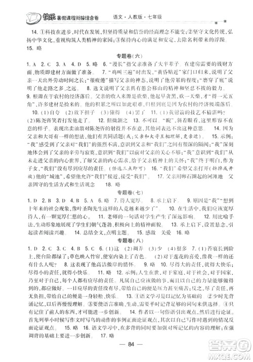 读者书苑2019快乐暑假课程衔接组合卷七年级语文人教版答案