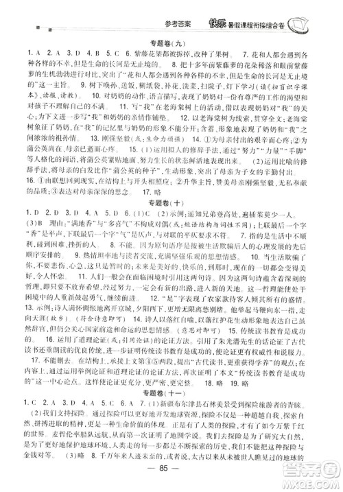 读者书苑2019快乐暑假课程衔接组合卷七年级语文人教版答案