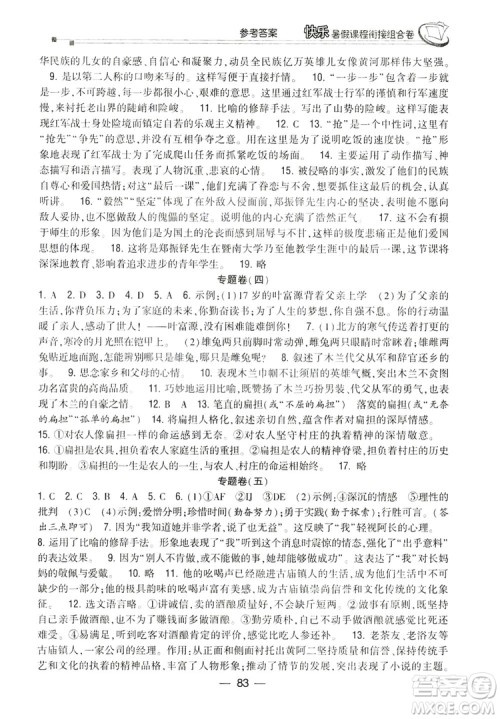 读者书苑2019快乐暑假课程衔接组合卷七年级语文人教版答案