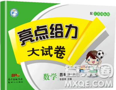 2019新版亮点给力大试卷四年级上册数学苏教版答案 2019新版亮点给力大试卷四年级上册数学苏教版答案