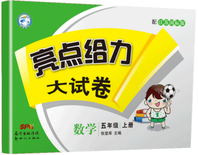 2019新版亮点给力大试卷五年级上册数学苏教版答案 2019新版亮点给力大试卷五年级上册数学苏教版答案