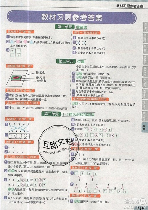 天星教育2019教材帮小学数学一年级上册RJ人教版参考答案 天星教育2019教材帮小学数学一年级上册RJ人教版参考答案