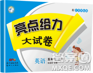 2019新版亮点给力大试卷五年级上册英语苏教版答案 2019新版亮点给力大试卷五年级上册英语苏教版答案