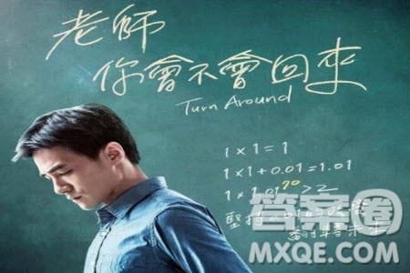 老师你会不会回来电影观后感 关于老师你会不会回来观后感800字