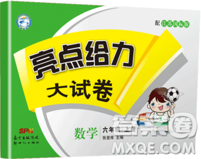 2019新版亮点给力大试卷六年级上册数学苏教版答案 2019新版亮点给力大试卷六年级上册数学苏教版答案