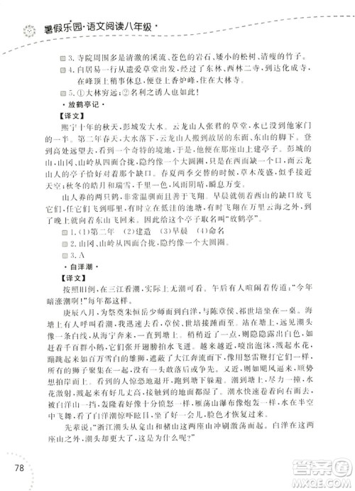 辽宁师范大学出版社2019暑假乐园八年级语文阅读答案