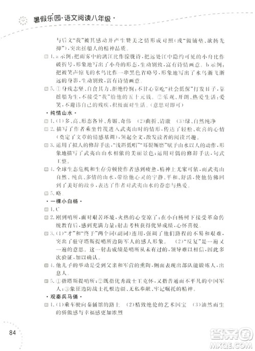 辽宁师范大学出版社2019暑假乐园八年级语文阅读答案