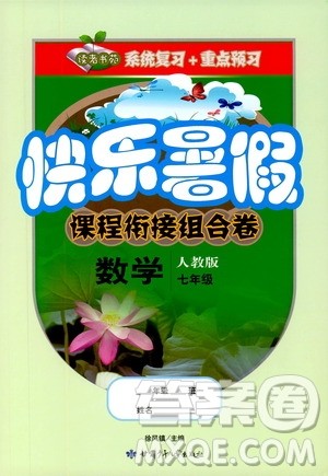 读者书苑2019快乐暑假课程衔接组合卷七年级数学人教版答案 读者书苑2019快乐暑假课程衔接组合卷七年级数学人教版答案