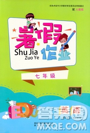 贵州人民出版社2019暑假作业七年级英语人教版答案 贵州人民出版社2019暑假作业七年级英语人教版答案