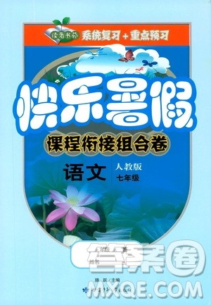 读者书苑2019快乐暑假课程衔接组合卷七年级语文人教版答案 读者书苑2019快乐暑假课程衔接组合卷七年级语文人教版答案